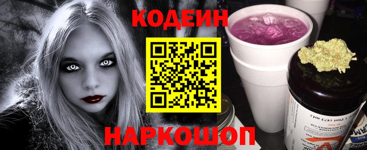 Codein напиток Lean (лин)  Наро-Фоминск  Codein Purple Drank 
