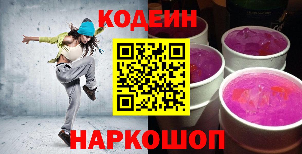 Codein напиток Lean (лин)  Вход с VPN  купить  цена  Наро-Фоминск 